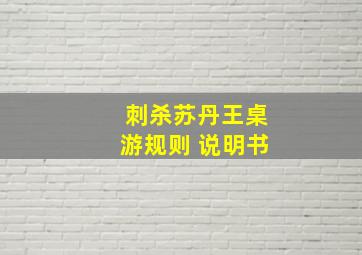 刺杀苏丹王桌游规则 说明书